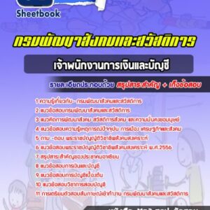 แนวข้อสอบเจ้าพนักงานการเงินและบัญชี กรมพัฒนาสังคมและสวัสดิการ