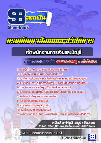 แนวข้อสอบเจ้าพนักงานการเงินและบัญชี กรมพัฒนาสังคมและสวัสดิการ