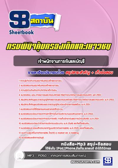 แนวข้อสอบเจ้าพนักงานการเงินและบัญชี กรมพินิจคุ้มครองเด็กและเยาวชน