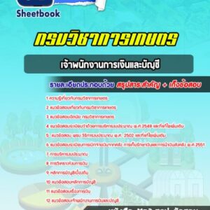 แนวข้อสอบเจ้าพนักงานการเงินและบัญชี กรมวิชาการเกษตร