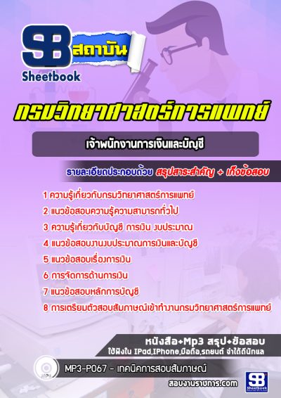แนวข้อสอบเจ้าพนักงานการเงินและบัญชี กรมวิทยาศาสตร์การแพทย์