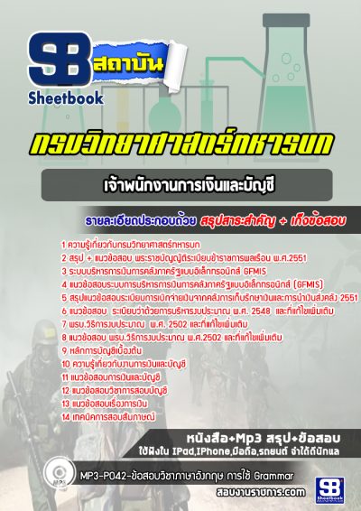 แนวข้อสอบเจ้าพนักงานการเงินและบัญชี กรมวิทยาศาสตร์ทหารบก