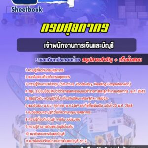 แนวข้อสอบเจ้าพนักงานการเงินและบัญชี กรมศุลกากร