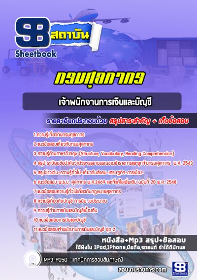 แนวข้อสอบเจ้าพนักงานการเงินและบัญชี กรมศุลกากร