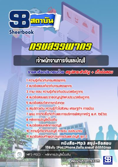 แนวข้อสอบเจ้าพนักงานการเงินและบัญชี กรมสรรพากร