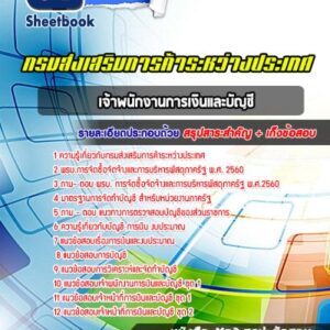 แนวข้อสอบเจ้าพนักงานการเงินและบัญชี กรมส่งเสริมการค้าระหว่างประเทศ