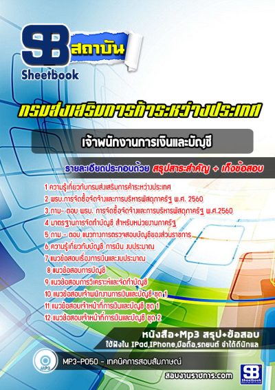 แนวข้อสอบเจ้าพนักงานการเงินและบัญชี กรมส่งเสริมการค้าระหว่างประเทศ