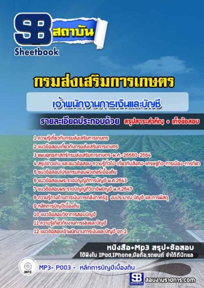 แนวข้อสอบเจ้าพนักงานการเงินและบัญชี กรมส่งเสริมการเกษตร