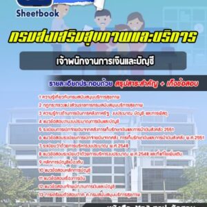 แนวข้อสอบเจ้าพนักงานการเงินและบัญชี กรมส่งเสริมสุขภาพและบริการ