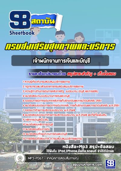 แนวข้อสอบเจ้าพนักงานการเงินและบัญชี กรมส่งเสริมสุขภาพและบริการ