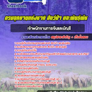 แนวข้อสอบเจ้าพนักงานการเงินและบัญชี กรมอุทยานแห่งชาติ สัตว์ป่าและพันธุ์พืช