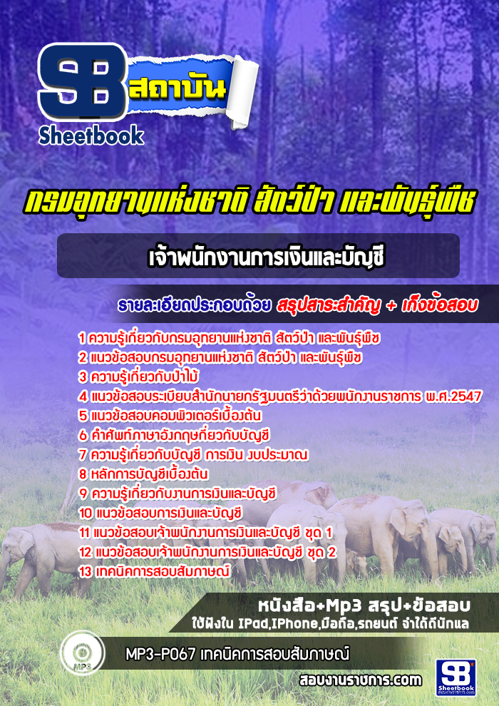 แนวข้อสอบเจ้าพนักงานการเงินและบัญชี กรมอุทยานแห่งชาติ สัตว์ป่าและพันธุ์พืช