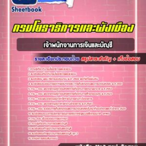 แนวข้อสอบเจ้าพนักงานการเงินและบัญชี กรมโยธาธิการและผังเมือง