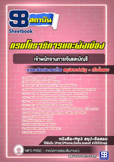 แนวข้อสอบเจ้าพนักงานการเงินและบัญชี กรมโยธาธิการและผังเมือง