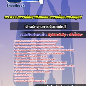 แนวข้อสอบเจ้าพนักงานการเงินและบัญชี กระทรวงการพัฒนาสังคมและความมั่นคงของมนุษย์