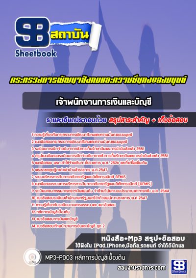 แนวข้อสอบเจ้าพนักงานการเงินและบัญชี กระทรวงการพัฒนาสังคมและความมั่นคงของมนุษย์