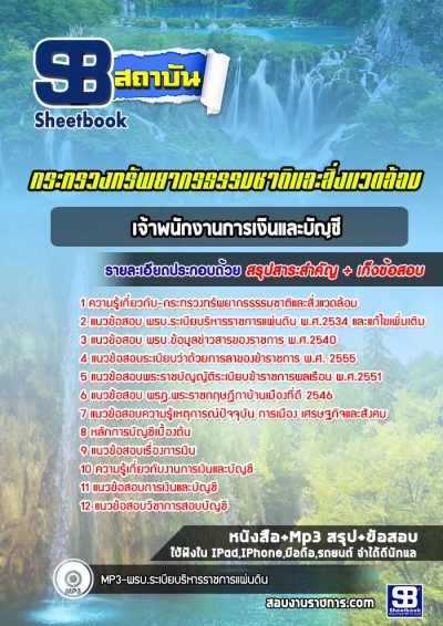 แนวข้อสอบเจ้าพนักงานการเงินและบัญชี กระทรวงทรัพยากรธรรมชาติและสิ่งแวดล้อม