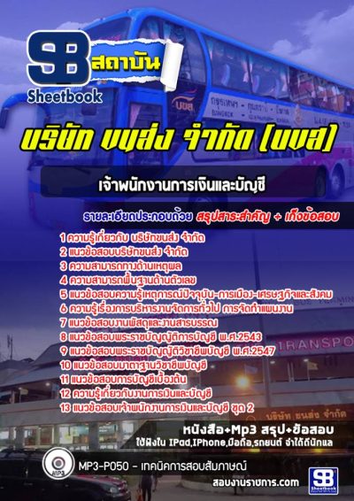 แนวข้อสอบเจ้าพนักงานการเงินและบัญชี บริษัทขนส่ง จำกัด (บขส)