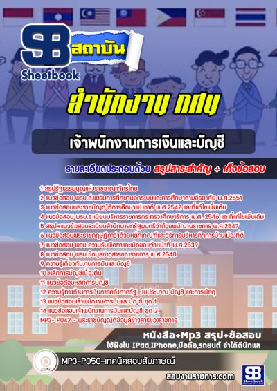 แนวข้อสอบเจ้าพนักงานการเงินและบัญชี สำนักงาน กศน