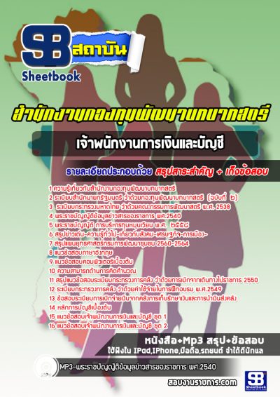 แนวข้อสอบเจ้าพนักงานการเงินและบัญชี สำนักงานกองทุนพัฒนาบทบาทสตรี