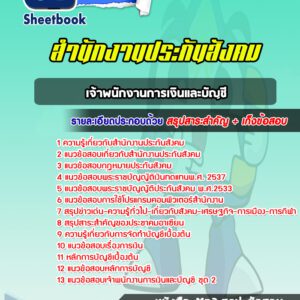 แนวข้อสอบเจ้าพนักงานการเงินและบัญชี สำนักงานประกันสังคม