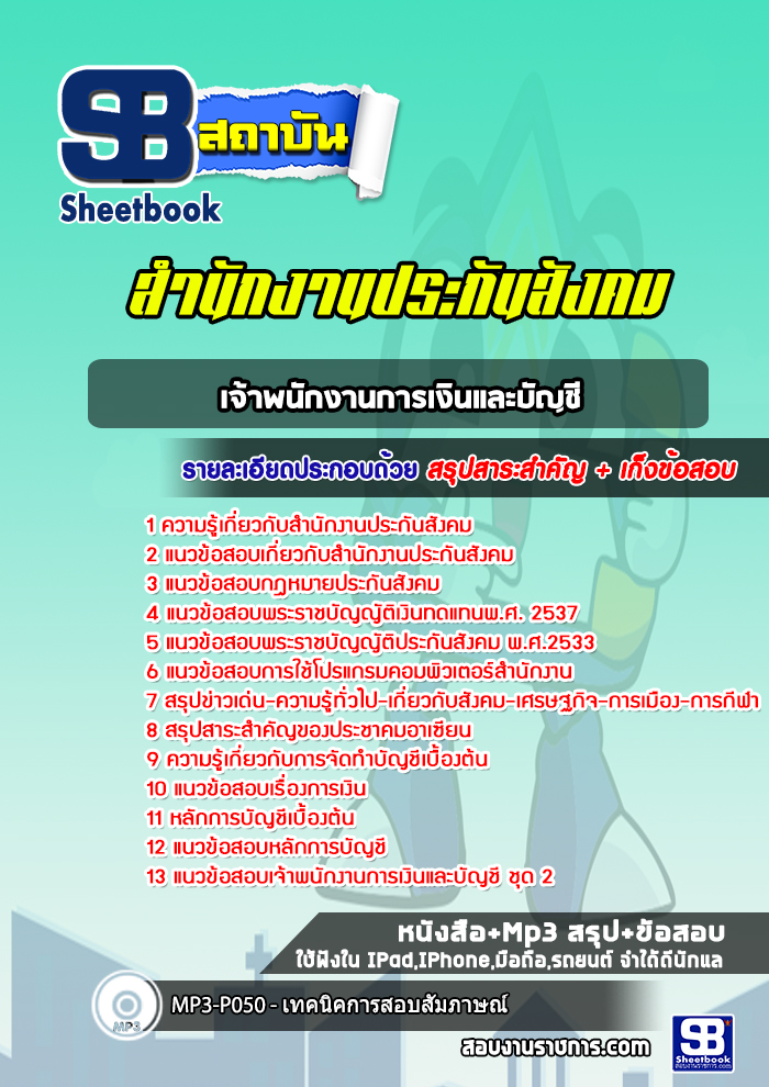 แนวข้อสอบเจ้าพนักงานการเงินและบัญชี สำนักงานประกันสังคม