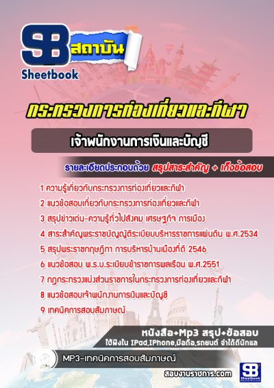 แนวข้อสอบเจ้าพนักงานการเงินและบัญชี สำนักงานปลัดกระทรวงการท่องเที่ยวและกีฬา