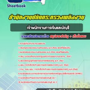 แนวข้อสอบเจ้าพนักงานการเงินและบัญชี สำนักงานปลัดกระทรวงพลังงาน