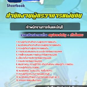 แนวข้อสอบเจ้าพนักงานการเงินและบัญชี สำนักงานผู้ตรวจการแผ่นดิน