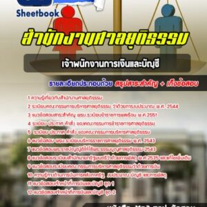 แนวข้อสอบเจ้าพนักงานการเงินและบัญชี สำนักงานศาลยุติธรรม