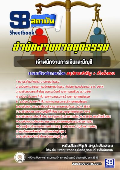 แนวข้อสอบเจ้าพนักงานการเงินและบัญชี สำนักงานศาลยุติธรรม