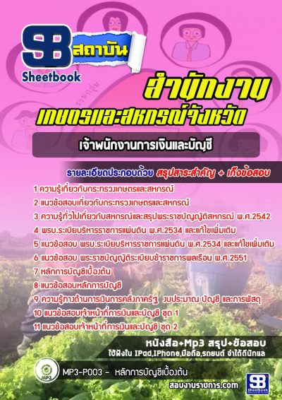 แนวข้อสอบเจ้าพนักงานการเงินและบัญชี สำนักงานเกษตรและสหกรณ์จังหวัด