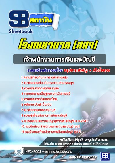 แนวข้อสอบเจ้าพนักงานการเงินและบัญชี โรงพยาบาล (สสจ)