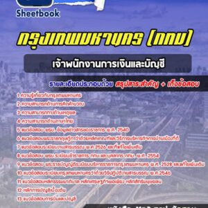 แนวข้อสอบเจ้าพนักงานการเงินและบัญชี กรุงเทพมหานคร กทม