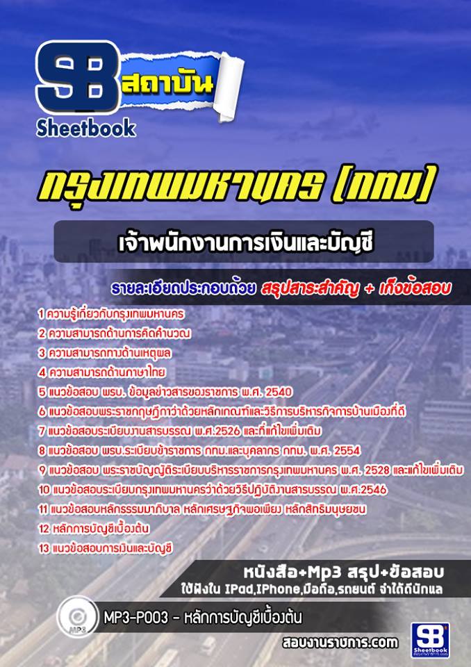 แนวข้อสอบเจ้าพนักงานการเงินและบัญชี กรุงเทพมหานคร กทม