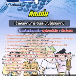แนวข้อสอบเจ้าพนักงานการเงินและบัญชีปฏิบัติงาน ท้องถิ่น