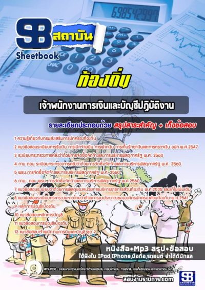 แนวข้อสอบเจ้าพนักงานการเงินและบัญชีปฏิบัติงาน ท้องถิ่น