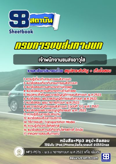 แนวข้อสอบเจ้าพนักงานขนส่งอาวุโส กรมการขนส่งทางบก