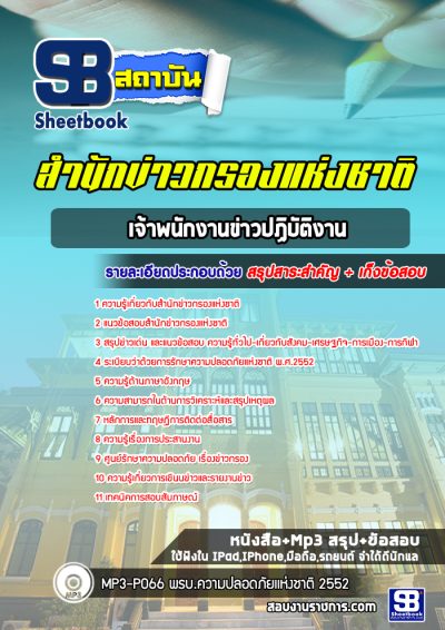 แนวข้อสอบเจ้าพนักงานข่าวปฏิบัติงาน สำนักข่าวกรอง