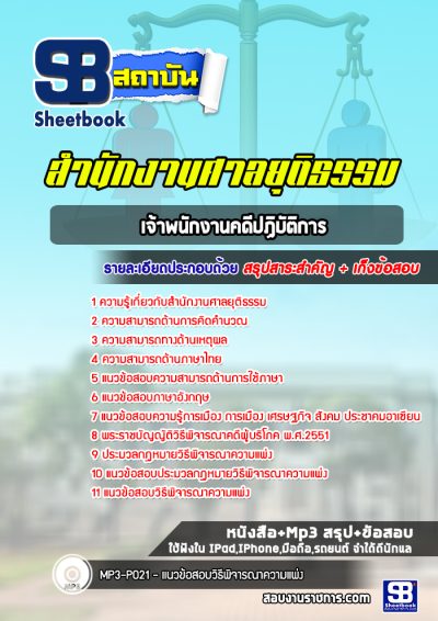 แนวข้อสอบเจ้าพนักงานคดีปฏิบัติการ ศาลยุติธรรม