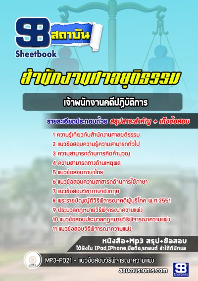 แนวข้อสอบเจ้าพนักงานคดีปฏิบัติการ สำนักงานศาลยุติธรรม