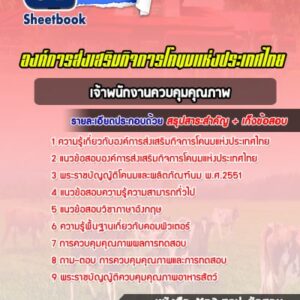 แนวข้อสอบเจ้าพนักงานควบคุมคุณภาพ องค์การส่งเสริมกิจการโคนมแห่งประเทศไทย (อ.ส.ค.)