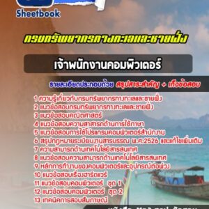 แนวข้อสอบเจ้าพนักงานคอมพิวเตอร์ กรมทรัพยากรทางทะเลและชายฝั่ง