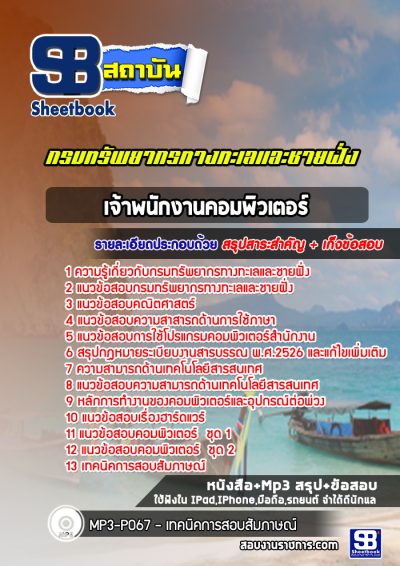 แนวข้อสอบเจ้าพนักงานคอมพิวเตอร์ กรมทรัพยากรทางทะเลและชายฝั่ง