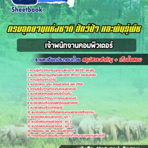 แนวข้อสอบเจ้าพนักงานคอมพิวเตอร์ กรมอุทยานแห่งชาติ สัตว์ป่า และพืช