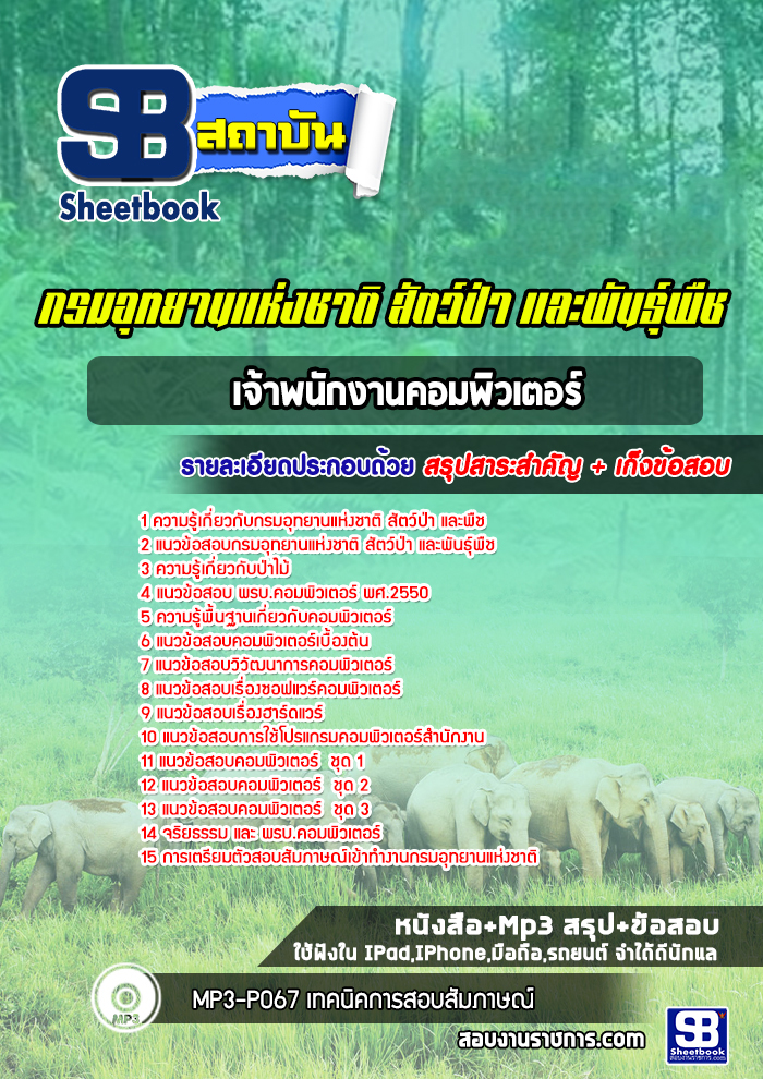 แนวข้อสอบเจ้าพนักงานคอมพิวเตอร์ กรมอุทยานแห่งชาติ สัตว์ป่า และพืช