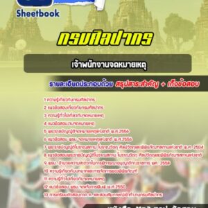 แนวข้อสอบเจ้าพนักงานจดหมายเหตุ กรมศิลปากร