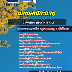 แนวข้อสอบเจ้าพนักงานจัดหาที่ดิน กรมชลประทาน