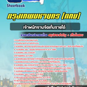 แนวข้อสอบเจ้าพนักงานจัดเก็บรายได้ กรุงเทพมหานคร กทม