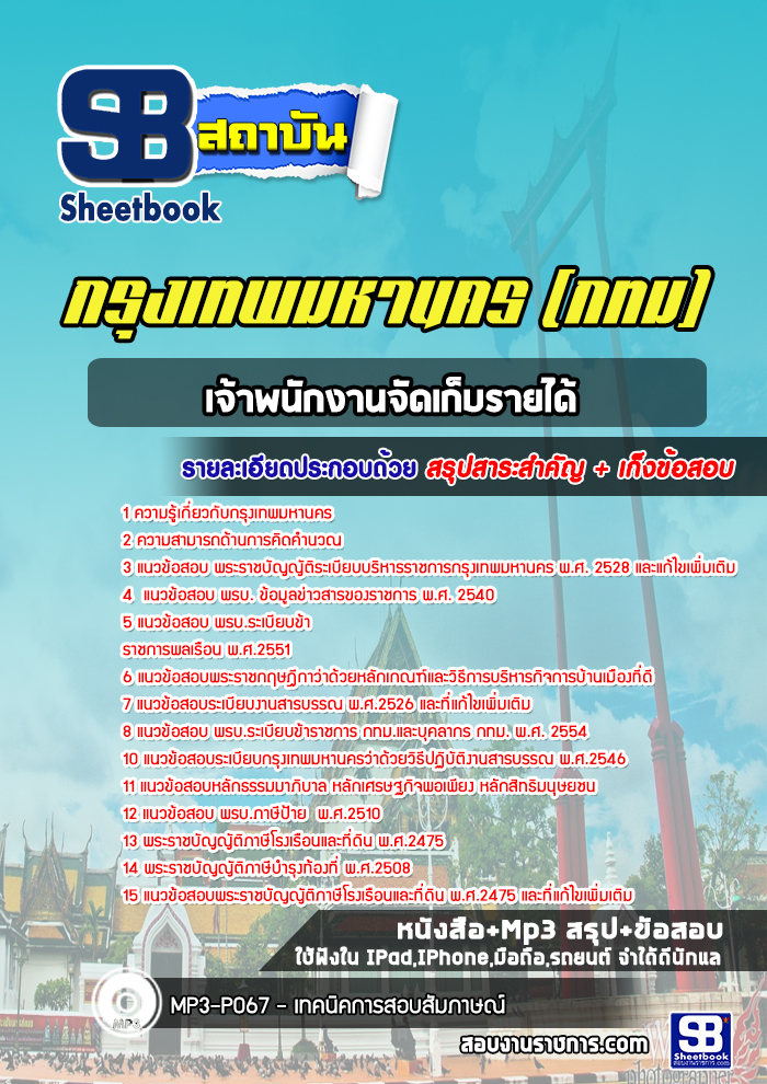 แนวข้อสอบเจ้าพนักงานจัดเก็บรายได้ กรุงเทพมหานคร กทม